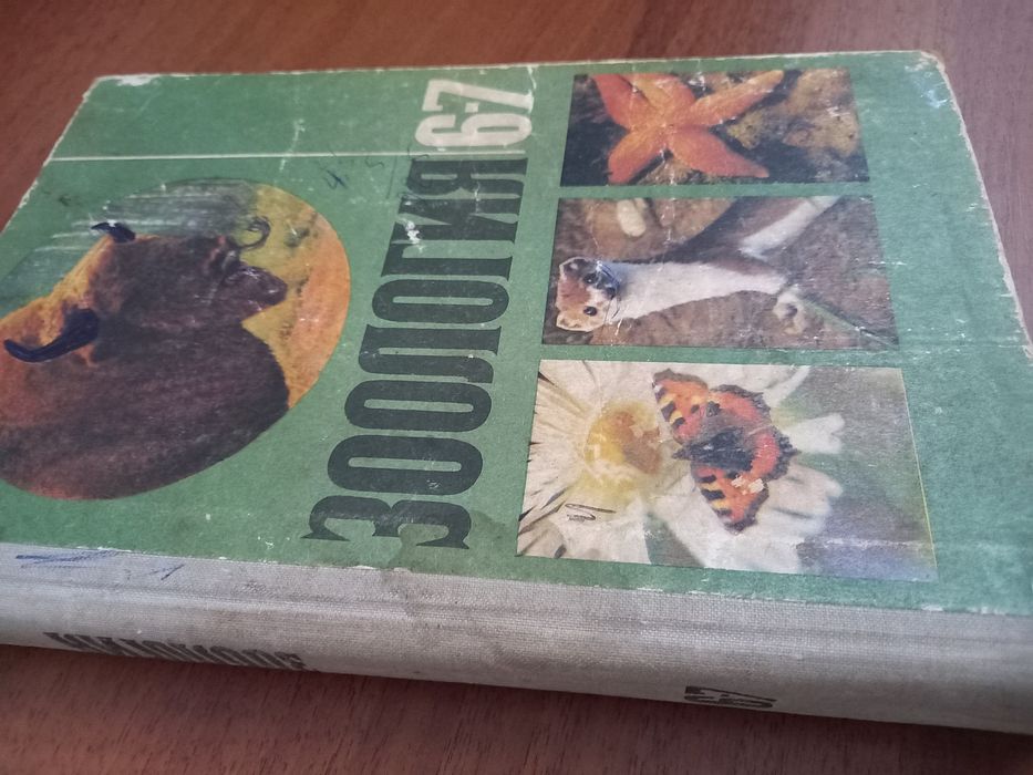 Зоология Наумова 6-7 класс учебник советский 70е-80е