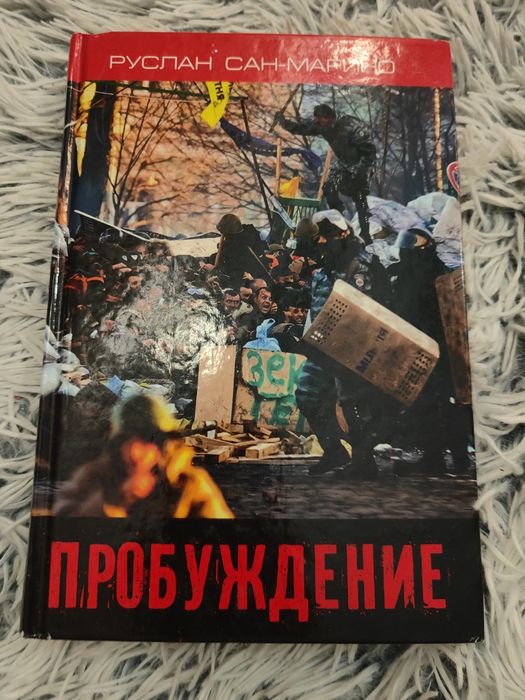 Пробуждение Руслан Сан-Марино