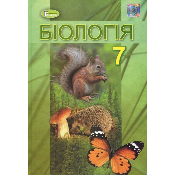 Продам книгу біологія 7клас
