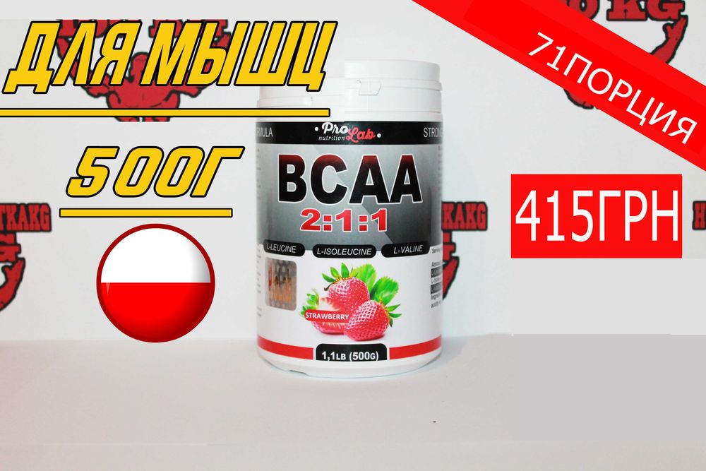 АКЦИЯ! ProLab Nutrition ВСАА 2:1:1 500г Подарок! Есть Протеин, Гейнер