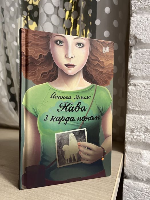 Підліткова література, «Кава з кардамоном»