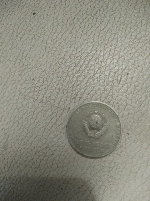 50 копеек 50 лет советской власти