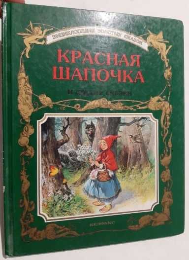 Красная шапочка и другие сказки