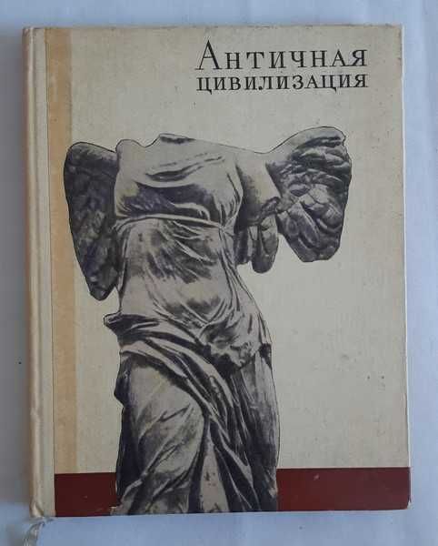 Античная цивилизация. Сборник / Акад. наук СССР, Ин-т археологии