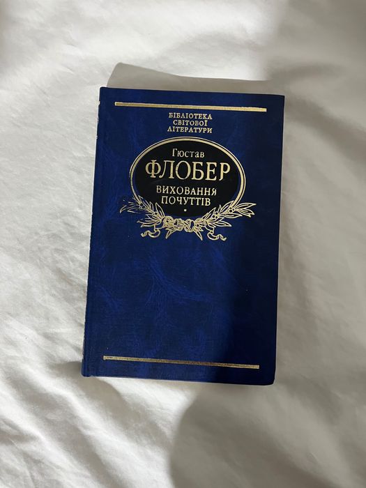 Виховання почуттів книга Флобер