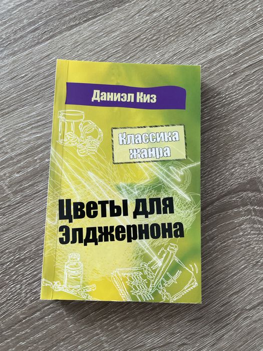 Д. Киз. Цветы для Элджернона