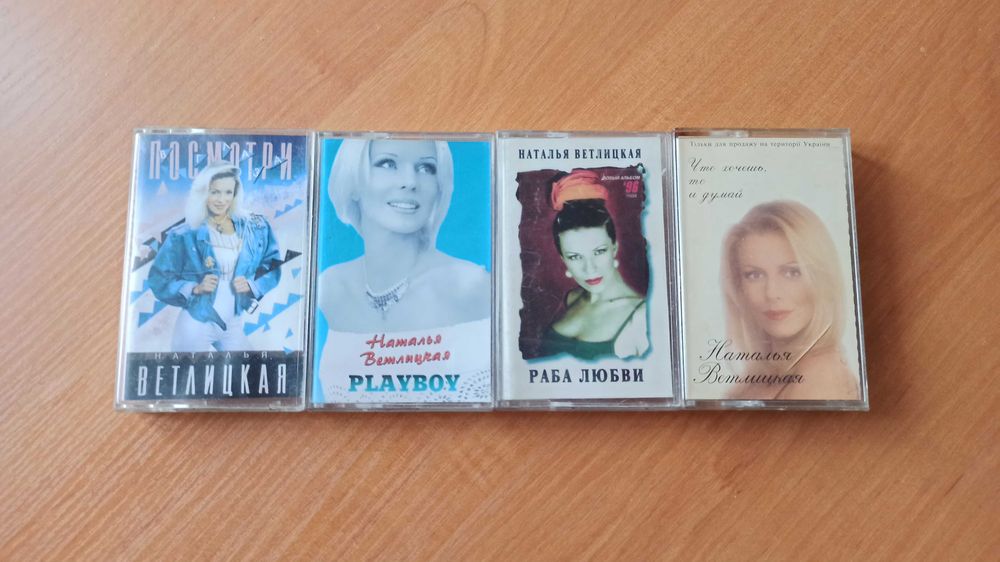 3 Кассеты Н. Ветлицкая - Playboy, Посмотри в глаза