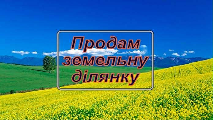 Продаж земельної ділянки
