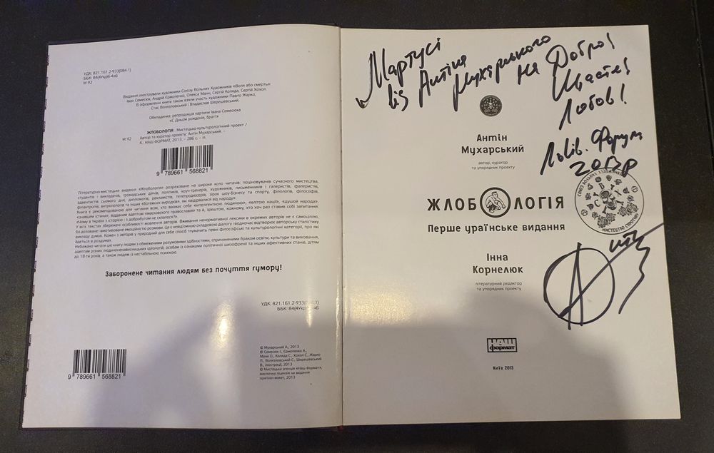 Антін Мухарський Жлобологія  (2013)