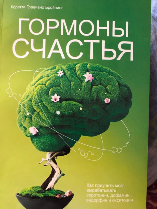 Книга гормони щастя