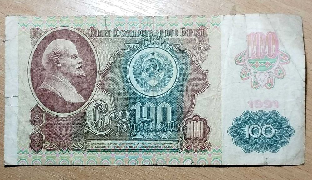 Банкнота СССР номиналом 100 рублей