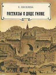 В. Гиляровский. Рассказы о дяде Гиляе