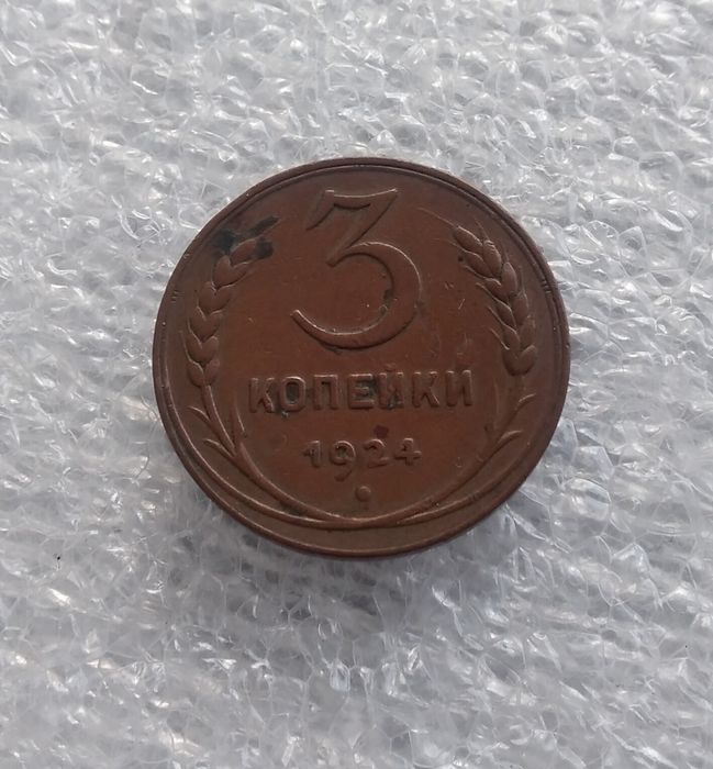 3 копейки 1924 г.
