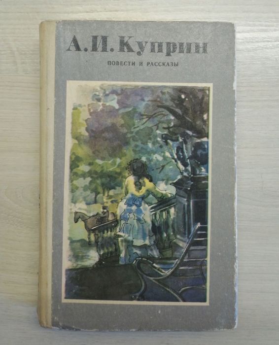 Книга А.И. Куприн повести и рассказы