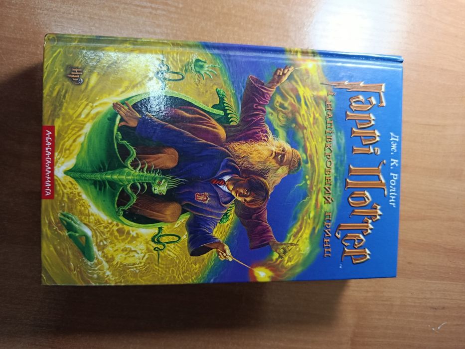 Книга Гаррі Поттер і напівкровний принц (Джоан Роулінг)