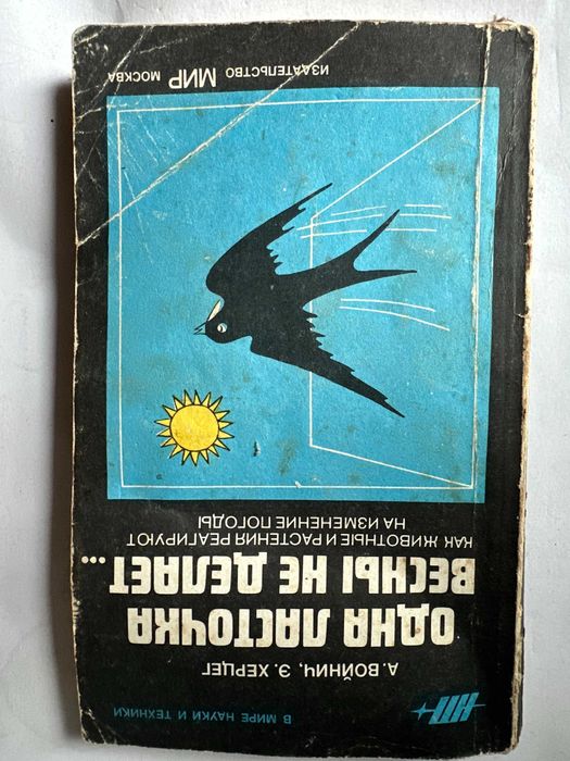 В. Войнич. Одна ласточка весны не делает