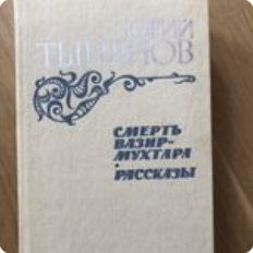 Ю. Н. Тинянов. Смерть Вазир-Мухтара
