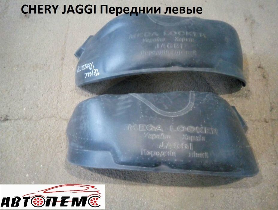 Підкрилки CHERY A13  Amulet Beat Eastar Jaggy Kimo QQ Tiggo