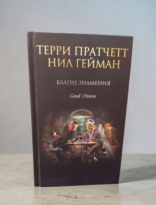 Терри Пратчетт, Нил Гейман Благие намерения