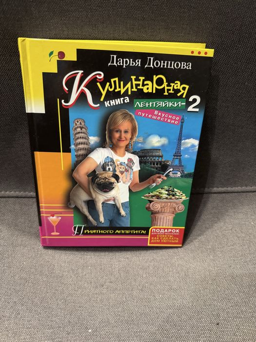 Д. А. Донцова. Кулинарная книга Лентяйки2