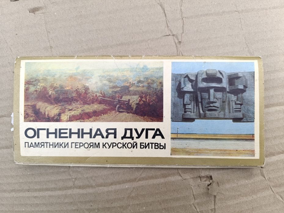 Открытки СССР Огненная Дуга набор Курская дуга