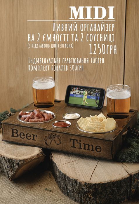 Пивний органайзер  в асортименті