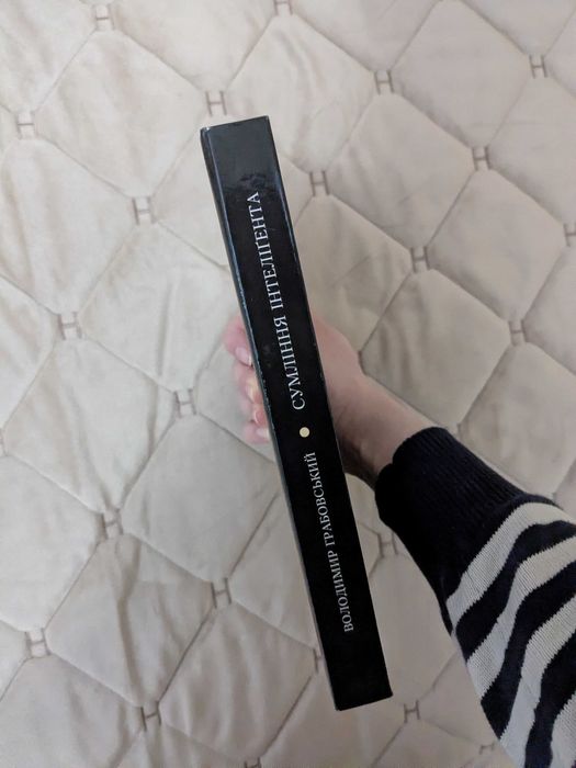 Книга Сумління інтелігента Володимира Грабовського