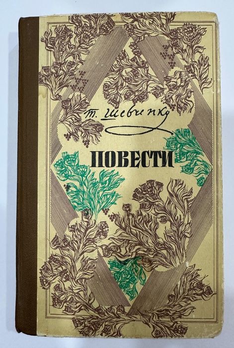 Т.Г. Шевченко. Повести