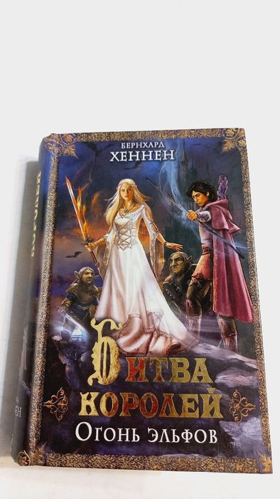 Битва королей.Огонь Эльфов2013г.Три книги в одном томе Бернхард Хеннен