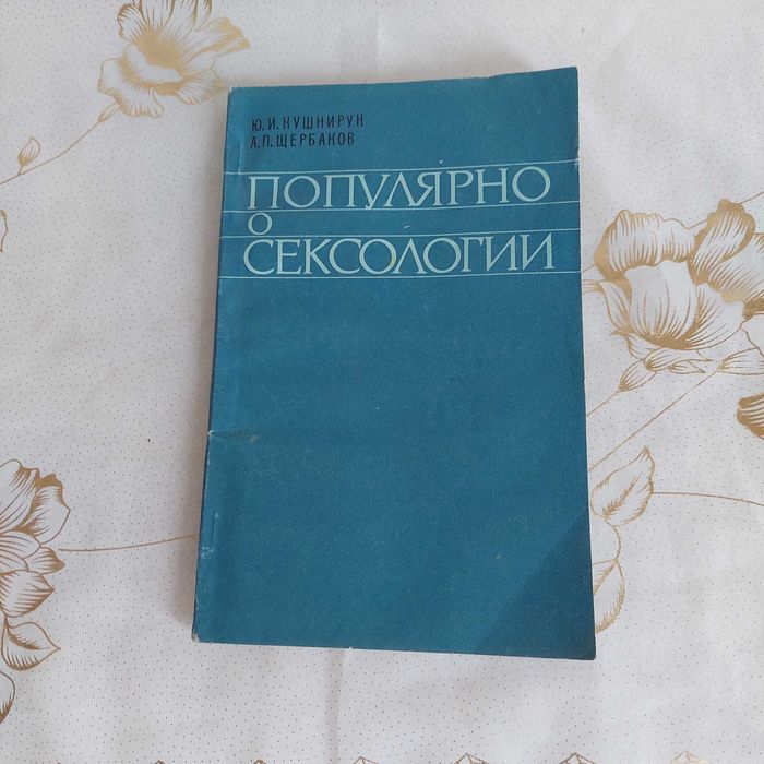 Ю.И. Кушнирук, А.П. Щербаков. Популярно о сексологии