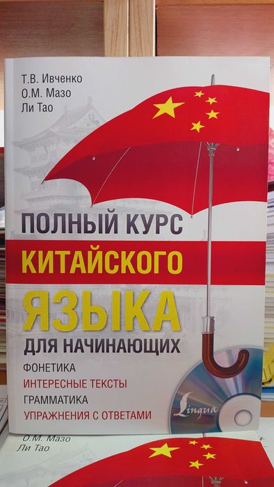 Полный курс китайского языка для начинающих с аудио  Ивченко Т