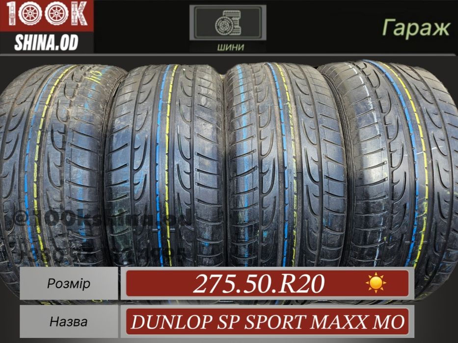 Шины БУ 275 50 R 20 Dunlop SP sport maxx MO комплект лето