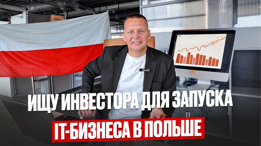 Шукаю інвестора IT бізнес у Польщі 29 000 грн × 18 місяців | дохід 60к