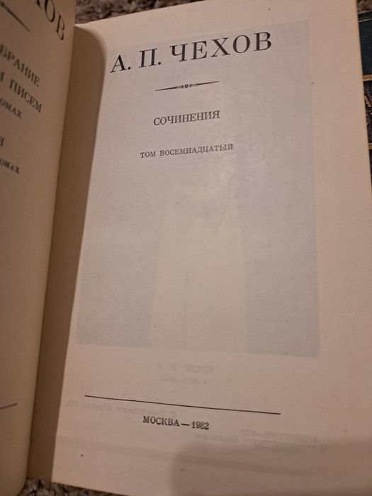Продам зібрання творів А. П. Чехова у 18 томах.
Роки видання: 1979–198
