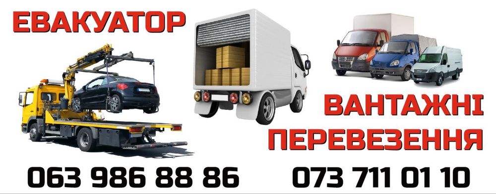 Евакуатор цілодобово євакуатор круглосуточно 24/7 автовикуп