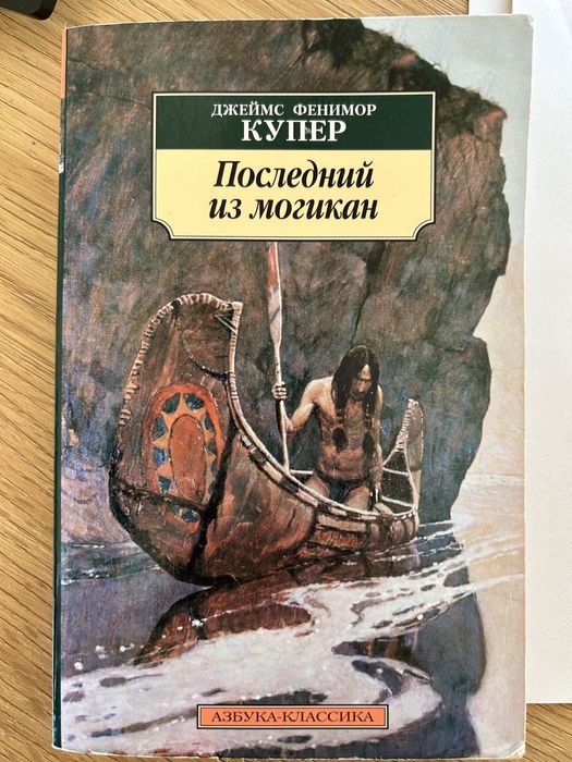 Д.Ф. Купер. Последний из Могикан
