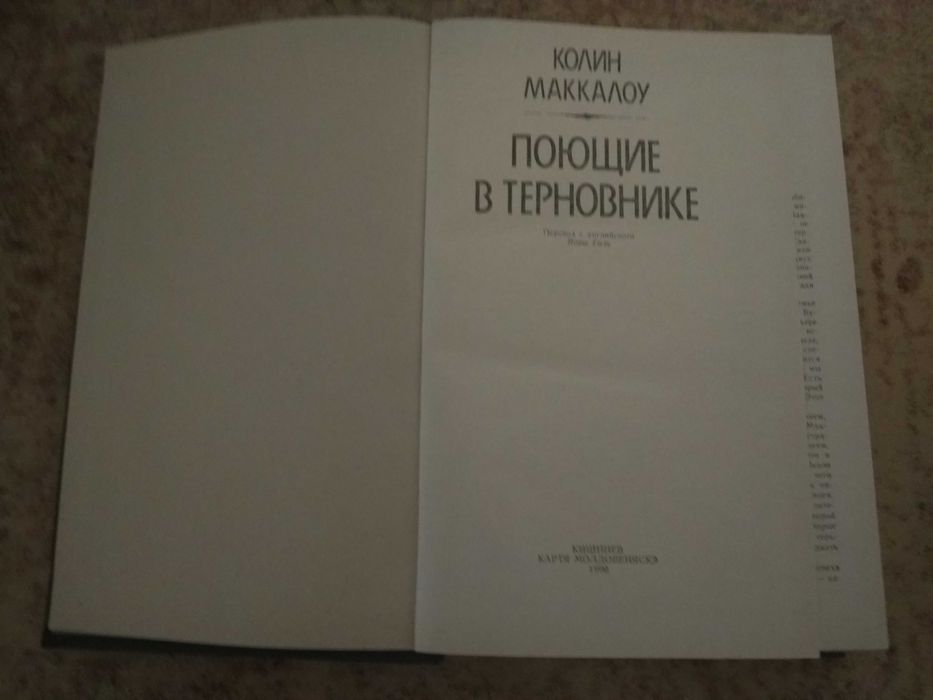 продам книгу Колин Маккалоу "Поющие в терновнике"