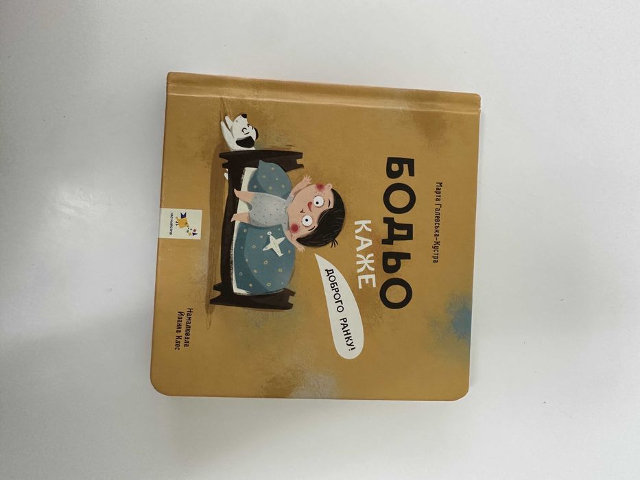 Бодьо каже доброго ранку