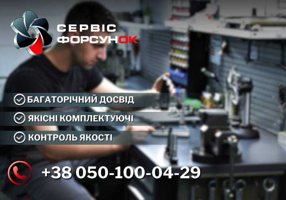 Ремонт дизельних форсунок Bosch, Delphi, Denso | Діагностика та кодування |  Красилів