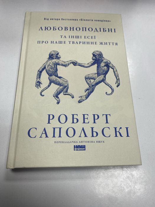 Роберт Сапольскі Любовноподібні