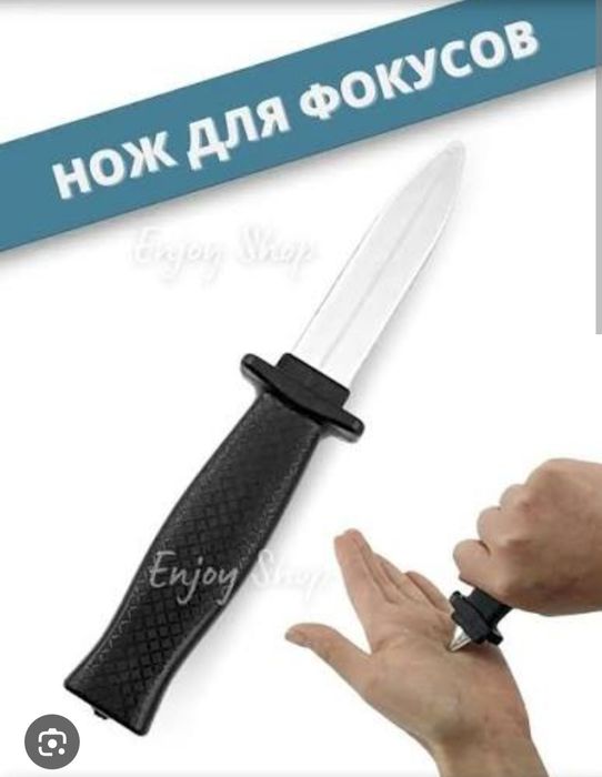 Нож для фокусов.
