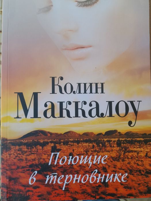 Колин , Маккалоу , Поющие в терновнике , книга о страстной любви  мужч