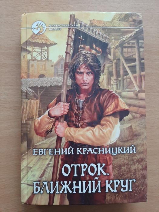 Е. Красницкий. Отрок. Ближний круг