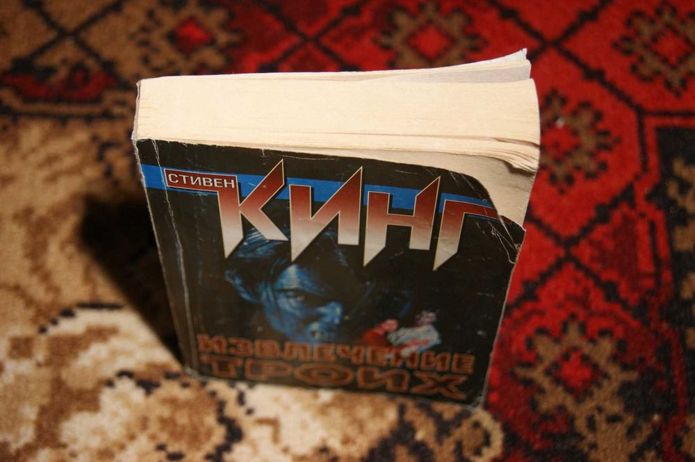 Темная башня Извлечение троих Стивен Кинг
