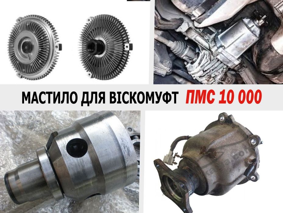 ПМС 10000 Силіконове мастило Силиконовое масло для вискомуфт