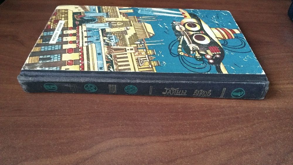 Тайны веков. Книга третья. Сост. В.Захарченко и др.