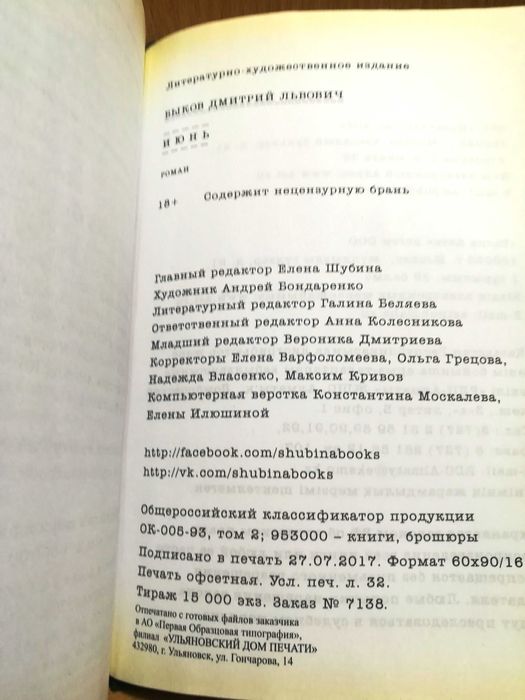 Продаю книгу Дмитрия Быкова роман  " ИЮНЬ "