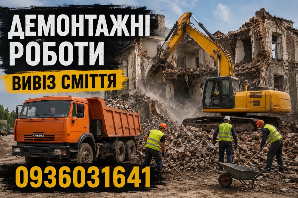 Демонтаж, розбирання будинків, знесення будівель, вивіз сміття