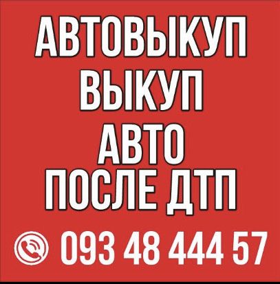 Автовыкуп. Выкуп авто в Чугуеве и обл Также ДТП