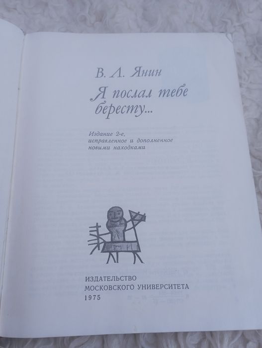 ,,Я послал тебе бересту..."В.Л.Янин.1975год.